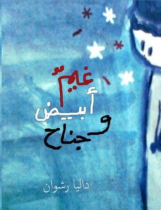 غيم أبيض و جناح