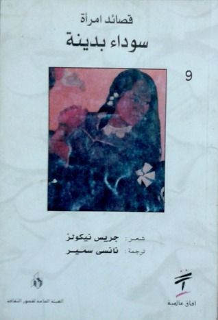 قصائد امرأة سوداء بدينة