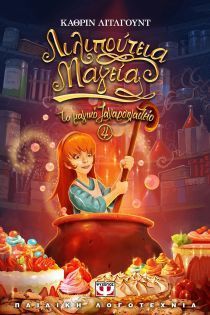 Λιλιπούτεια μαγεία