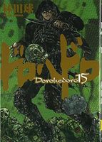 ドロヘドロ 15