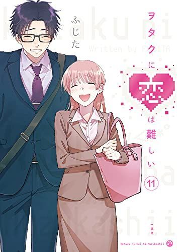 ヲタクに恋は難しい