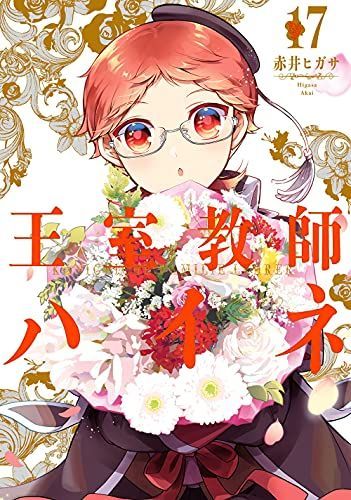 王室教師ハイネ(17)