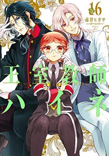 王室教師ハイネ 16