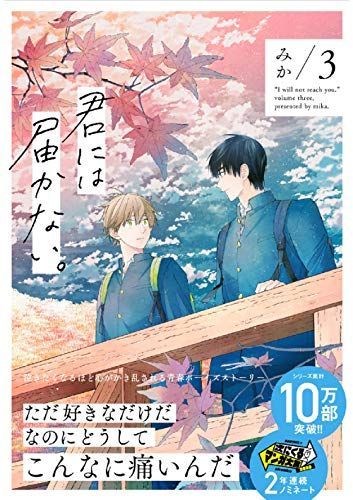 君には届かない。 3