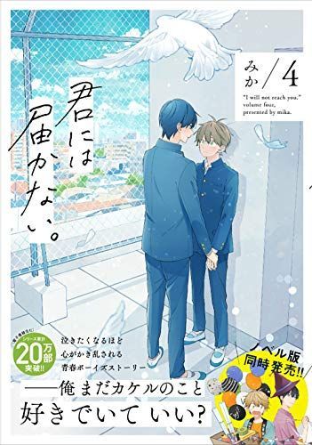 君には届かない。 4