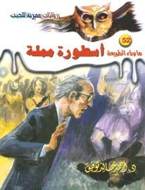 أسطورة مملة