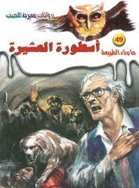 أسطورة العشيرة