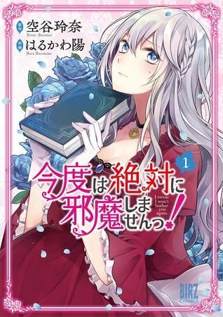 今度は絶対に邪魔しませんっ! 1 [Kondo wa Zettai ni Jama shimasen! 1]