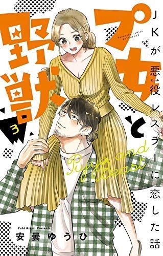 プ女と野獣 JKが悪役レスラーに恋した話 3 [Pujo to Yajuu