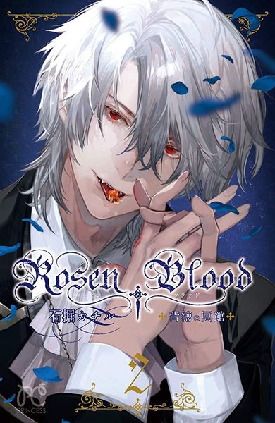 Rosen Blood～背徳の冥館～ 2 [Rosen Blood