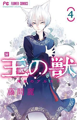 王の獣 4