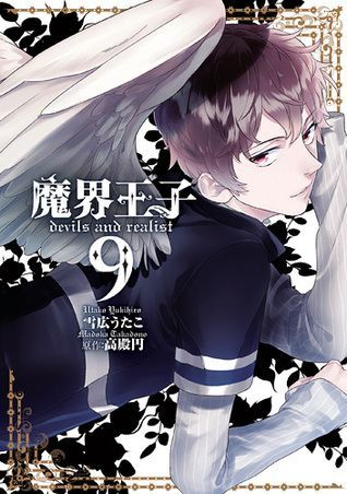 魔界王子 devils and realist 9 [Makai Ouji