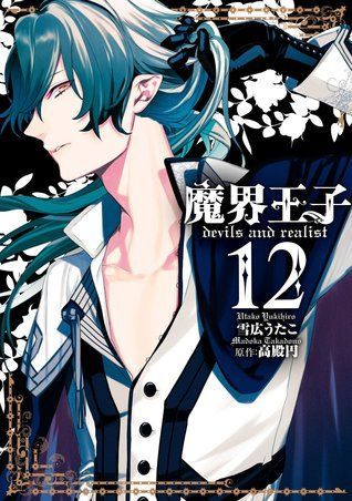 魔界王子 devils and realist 12 [Makai Ouji