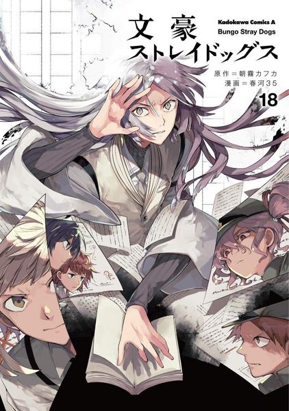文豪ストレイドッグス 18 [Bungō Stray Dogs 18]