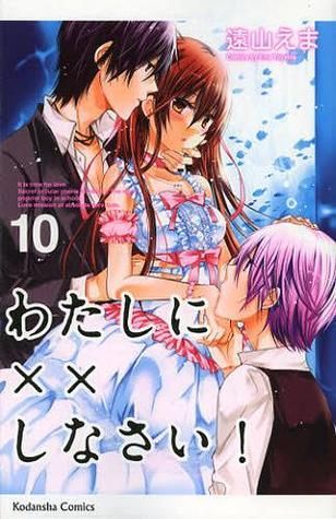わたしに××しなさい! 10 [Watashi ni xx Shinasai! 10]