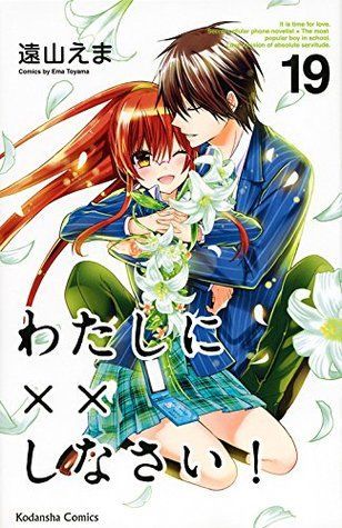 わたしに××しなさい! 19