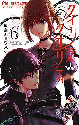 クイーンズ・クオリティ 6