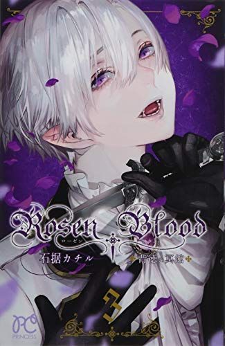 Rosen Blood ~背徳の冥館~ 3