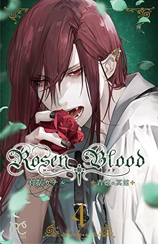 Rosen Blood ~背徳の冥館~ 4