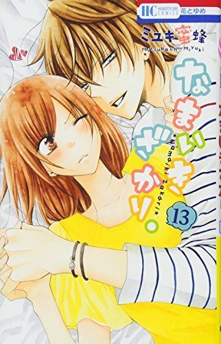 なまいきざかり。13