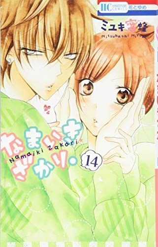 なまいきざかり。14