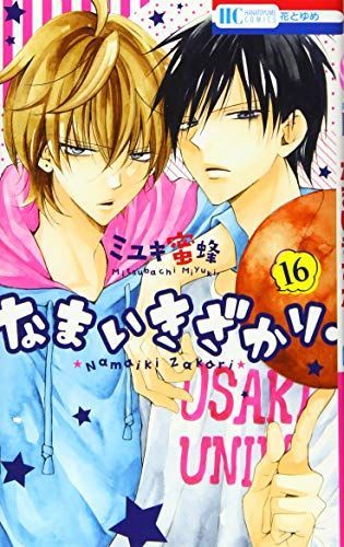 なまいきざかり。