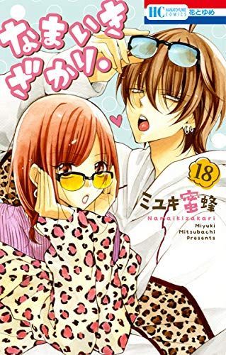 なまいきざかり。18