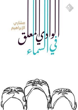 الوادي المعلق في السماء
