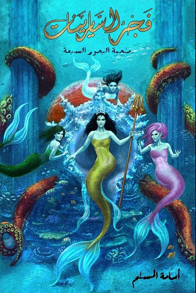 فجر السايرينات - لج 5