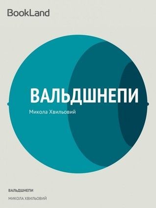 Вальдшнепи