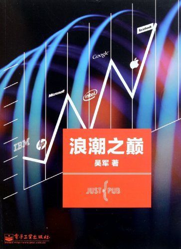 浪潮之巅
