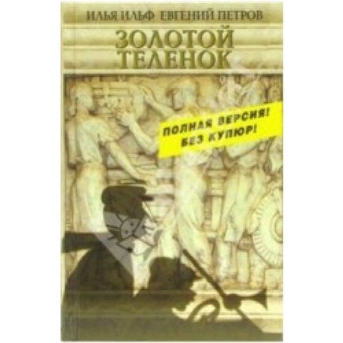 Золотой теленок : полная версия романа