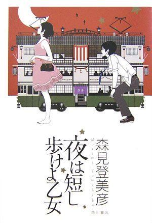 Yoru wa mijikashi aruke yo otome