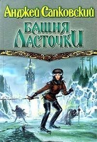 Башня Ласточки : [роман]
