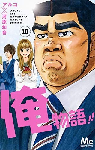 俺物語!!