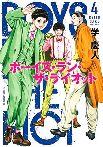 ボーイズ・ラン・ザ・ライオット 4