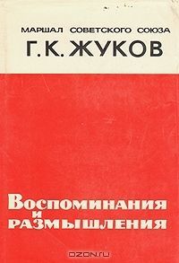 Маршал Советского Союза Г. К. Жуков. Воспоминания и размышления