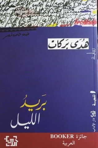 بريد الليل