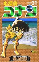 Detective Conan Vol. 31 (Meitantei Konan) (in Japanese)