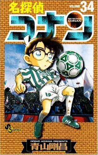 Detective Conan Vol. 34 (Meitantei Konan) (in Japanese)