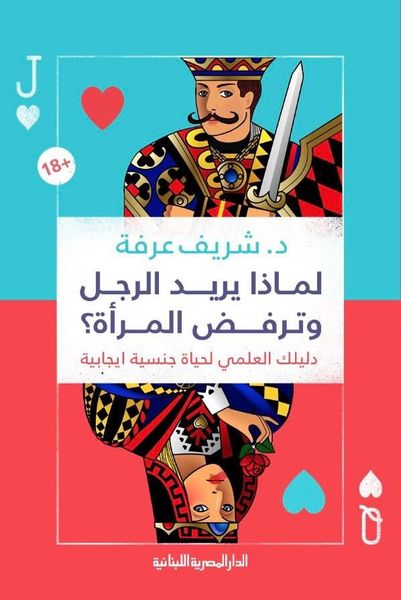 لماذا يريد الرجل وترفض المرأة؟