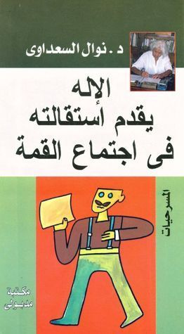 الإله يقدم إستقالته في إجتماع القمة