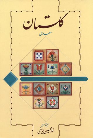 گلستان سعدی