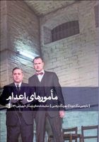 مأمورهای اعدام