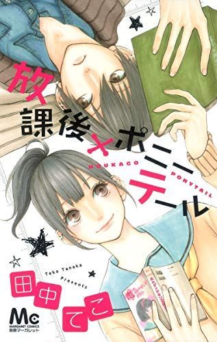 放課後×ポニーテール