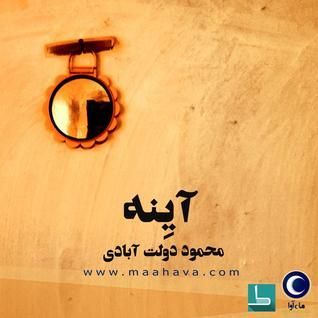 آینه