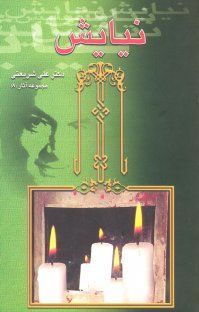 نیایش