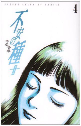 不安の種+ 4