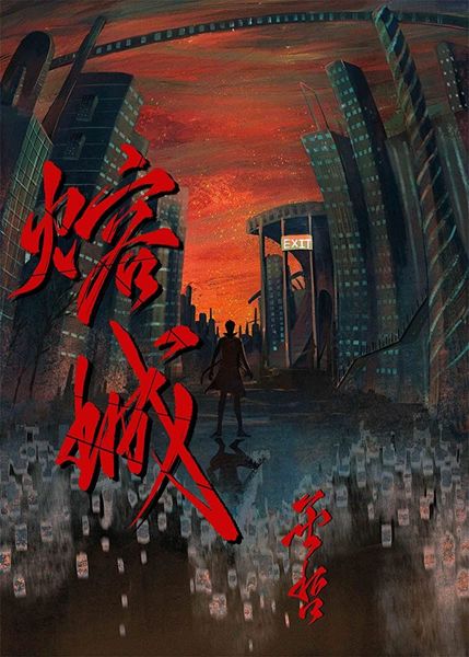 熔城 [Rong Cheng]