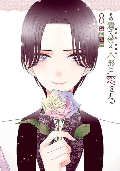その着せ替え人形は恋をする 8 [Sono Bisque Doll wa Koi wo Suru 8]